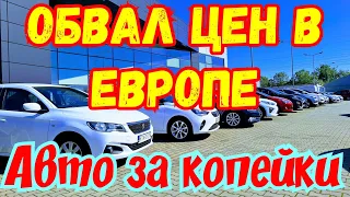 ЦЕНЫ НА АВТОМОБИЛИ В ЕВРОПЕ ПАДАЮТ !!! ПРОДАЮТ ЗА КОПЕЙКИ !!!