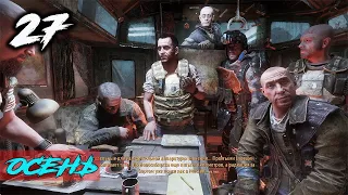 Metro Exodus Часть 27 - Осень: Прохождение на русском