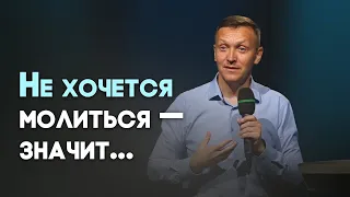 Я не хочу молиться | Живая проповедь