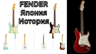 Что такое Fender Japan? История, и разница с MIA и MIM.