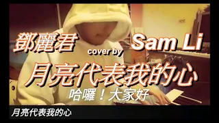 20181016月亮代表我的心 cover by Sam