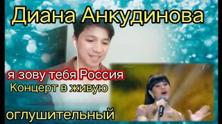 Диана Анкудинова -"Я зову тебя Россия."Концерт в Кремлевском Дворце | реакция