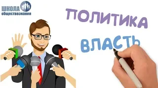 Власть. Роль политики в жизни общества 🎓 Подготовка к ОГЭ по обществознанию