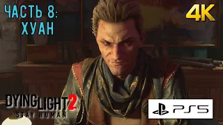 Хуан Райнер ◀ Dying Light 2 Stay Human PS5 4K ◀ Часть 8