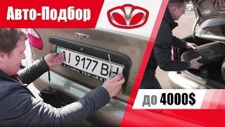 #Подбор UA Kiev. Подержанный автомобиль до 4000$. Daewoo Lanos.