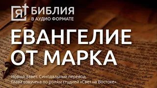 Библия. Евангелие от Марка. Новый Завет. (Синодальный перевод)