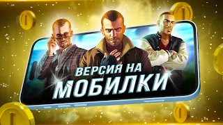 ПРО "МОБИЛЬНУЮ ВЕРСИЮ" GTA 4!