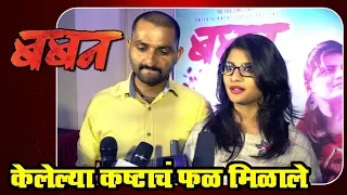 बबन | Baban Marathi Movie 2018 | Actor Bhaurao Shinde & Gayatri Jadhav Reacts on Their Film Success