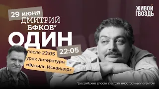 Один / Дмитрий Быков* / Фазиль Искандер // 29.06.23