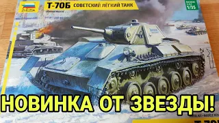 Новинка от Звезды! Распаковка набора Т-70Б 1:35