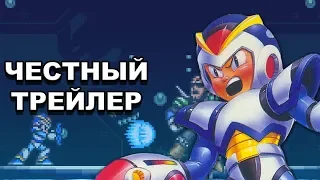 Честный трейлер — «Mega Man X» / Honest Game Trailers - Mega Man X [rus]