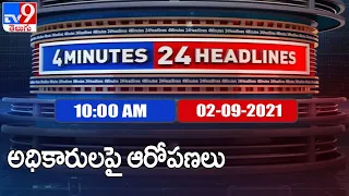 4 Minutes 24 Headlines : 10 AM | 02 September  2021 - TV9