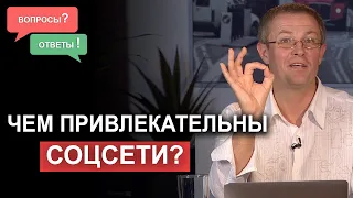 Чем привлекательны соцсети? Вопросы и ответы. Александр Шевченко.