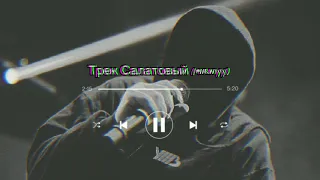 УННВ - Трек Салатовый(Remix) Mirnyy#уннв #салатовый#трексалытовый#рекомендации