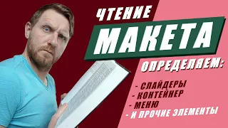 Чтение макета дизайна. Определение элементов на странице на реальных примерах