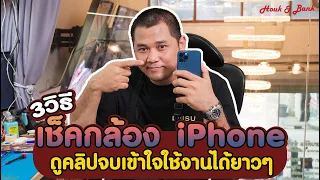 3 วิธีเช็คกล้องหน้า iPhone ดูจบเข้าใจใช้งานได้ยาวๆ