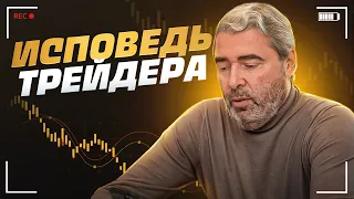 “ИСПОВЕДЬ ТРЕЙДЕРА. Как зарабатывают миллионы 💲  в трейдинге?”