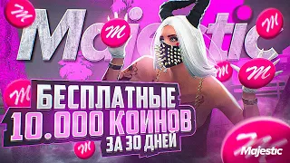 КАК ЛЕГКО ЗАРАБОТАТЬ КОИНЫ НА МАДЖЕСТИК РП - 10.000 КОИНОВ ЗА 30 ДНЕЙ НА MAJESTIC RP GTA 5