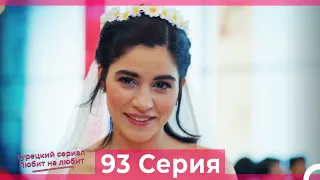 Любит Не Любит 93 Серия (Русский Дубляж)