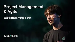 Project Management & Agile全社横断組織の戦略と事例 -日本語版-