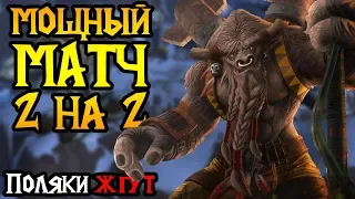 Шикарный командный Warcraft 3: польская мясорубка 2 на 2. Cast #132