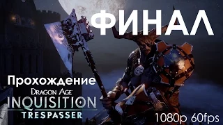 Dragon Age Inquisition DLC Чужак Прохождение на русском ФИНАЛ