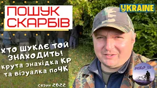 В пошуках Скарбів по ЧК та КР. Коп з Xp Deus в Зх Україні