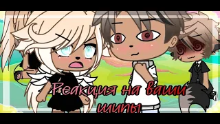 Реакция на ваши шипы~gacha Life~Mineo