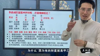 王炳森讲八字：李嘉诚能成为华人首富，是不是这个原因？