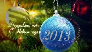 Поздравление с Новым 2013 годом!!!