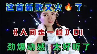 新歌上线DJ《人间走一趟》旋律优美歌声深情悦耳百听不厌太好听了