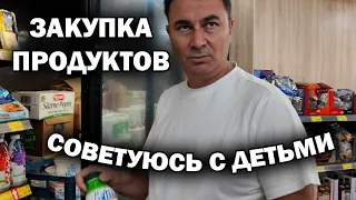 ЗАКУПКА ПРОДУКТОВ - Советуюсь с детьми. Что накупили 🤦‍♂️ Обычный продуктовый в Турции BIM