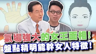 氣場強大的女王面相！盤點7款精明能幹的女人特徵！(精選回顧)