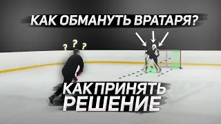 ВАРИАНТЫ ПРИНЯТИЯ РЕШЕНИЙ при бросках и буллитах в ХОККЕЕ / Как забивать в разных ситуациях?