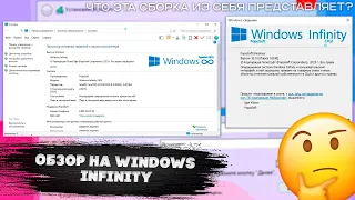 Обзор на Windows Infinity