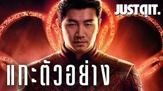 แกะตัวอย่าง SHANG-CHI ตำนานใหม่..กำปั้นสะท้านปฐพี MCU #JUSTดูIT