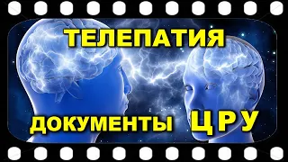 Рассекреченные документы ЦРУ о телепатии. Использование ее спецслужбами и разведывательными службами