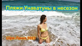 Обзор пляжей Унаватуны в несезон (Шри-Ланка 2023)