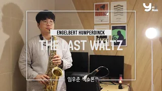 "The last waltz" Engelbert Humperdinck 알토색소폰 연주