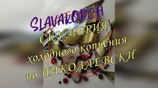 СКУМБРИЯ ПО НИКОЛАЕВСКИ, холодного копчения в "коптильне" "москит"