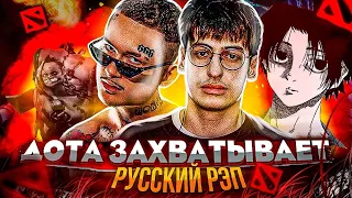 ДОТА РЭП - КАК ИГРА ЗАХВАТИЛА РУССКИЙ ХИП-ХОП? (SHADOWRAZE, quiizzzmeow, LXNER)