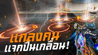 [Call of duty mobile] - (แจกสกินปืน) จะเป็นยังไงเมื่อเพื่อนในเกมคุณมีทุกสกิน!