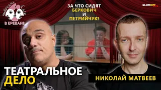 Николай Матвеев, муж Жени Беркович: о жене, «Деле Особой Сложности», детях, театре и тюрьме