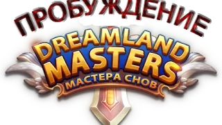 DreamLand Masters: Мастера Снов [ ПРОБУЖДЕНИЕ ]