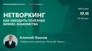 Нетворкинг. Как заводить полезные бизнес-знакомства. Опыт компании Юнисофт Принт