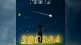 Zakirshik & Ali - Звезда | Премьера трека 2022