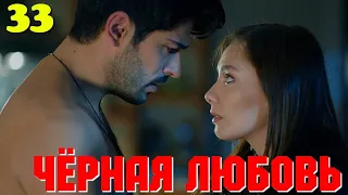 ЧЁРНАЯ ЛЮБОВЬ 33 Серия. Турецкий сериал. Слепая любовь. Kara sevda.