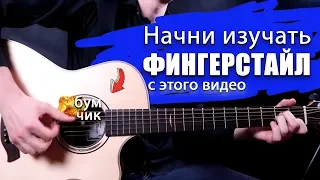 С чего начать изучать Фингерстайл? [ Бум-Чик ]