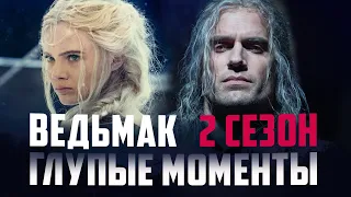 Сериал ВЕДЬМАК  2 СЕЗОН глупые моменты 1часть