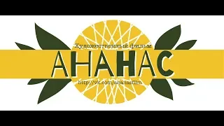 Ананас - художественный фильм. 2016 г.